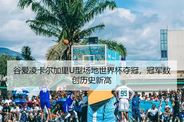 谷爱凌卡尔加里U型场地世界杯夺冠，冠军数创历史新高