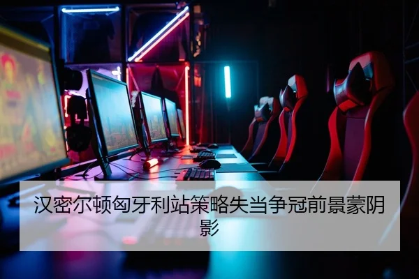 汉密尔顿匈牙利站策略失当争冠前景蒙阴影 - leyu